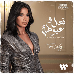 Nadl Wa Ayouta - ندل وعيوطة - Ruby - روبي