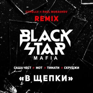 В щепки (To Smithereens) (Cvpellv x Paul Murashov Remix) - Black Star Mafia
