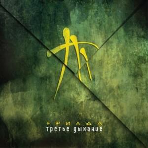 1+1 - Триада (Triada)