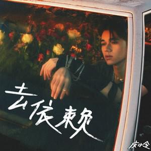 去依赖 (Forever With You) (Mandarin Version) - Caelan Moriarty