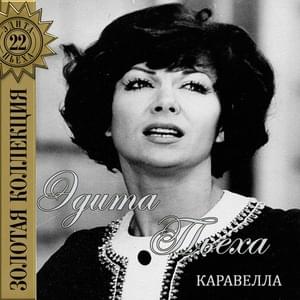 Каравелла (Caravel) - Эдита Пьеха (Edita P'yekha)