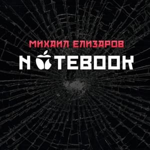 Notebook - Михаил Елизаров (Mikhail Elizarov)