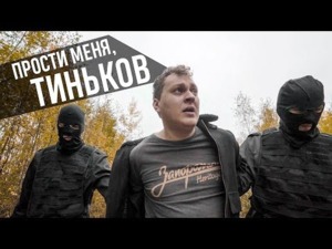 Прости меня, Тиньков (Forgive Me, Tinkov) - МС Хованский (MC Hovansky)