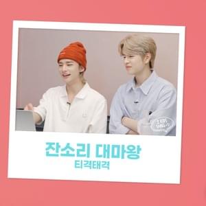 잔소리 대마왕 (King of Nagging) - HYUNJIN & SEUNGMIN