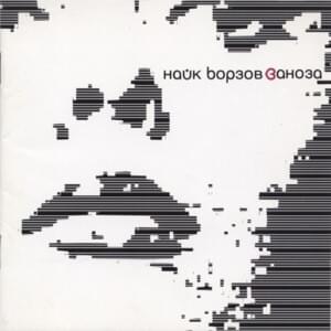 E T - Найк Борзов (Nike Borzov)