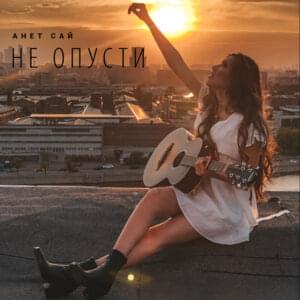 Не опусти ( Do not lower) - Анет Сай (Anet Sai)