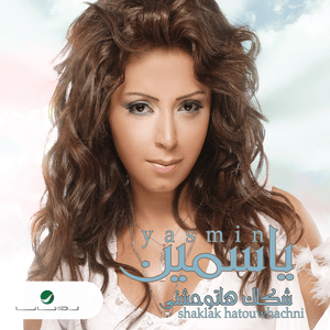 Ma Doftish Kassadh - ما ضعفتش قصاده - Yasmine Niazy - ياسمين نيازي