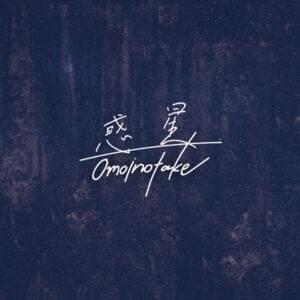 惑星 (Planet) - Omoinotake