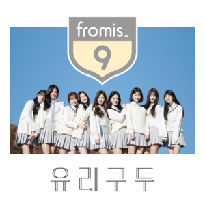 유리구두 (Glass Shoes) - ​fromis_9