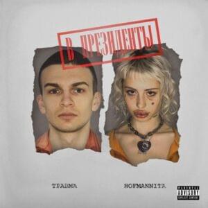 В президенты (For the Presidency) - HOFMANNITA & ТРАВМА (TRAVMA)