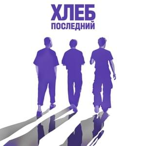 Дети (Children) - ХЛЕБ (HLEB)