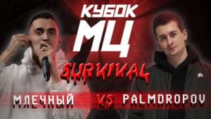 МЛЕЧНЫЙ (Mlechniy) vs PALMDROPOV (II ЭТАП) - КУБОК МЦ (KBK MC) (Ft. Млечный (Mlechniy) & Palmdropov)