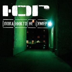 Пока никто не умер (Until Nobody Died) - Ю.Г. (YU.G.)