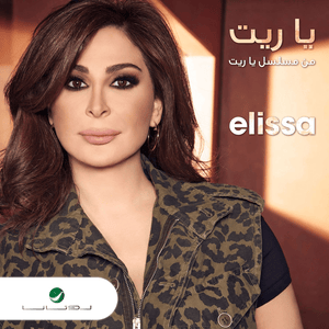 Ya Rait - يا ريت - Elissa - إليسا