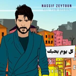 Kel Yom Bhebik - كل يوم بحبك - Nassif Zeytoun - ناصيف زيتون