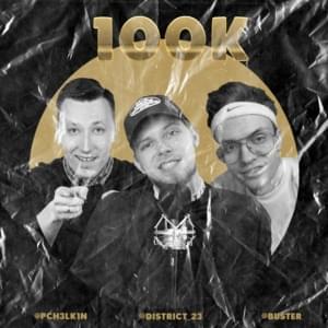 100K - Лёша Пчёлкин (Lesha Pchelkin) (Ft. BUSTER & District 23)