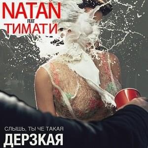 Дерзкая (Daring) - Natan (Ft. Тимати (Timati))