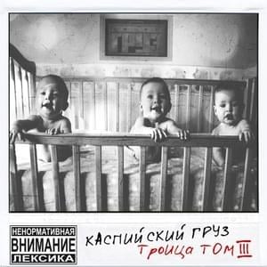 Детство (Childhood) - Каспийский Груз (Kaspiyskiy Gruz) (Ft. L iZReaL)