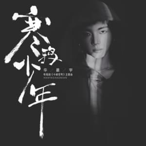 寒鸦少年 Jackdaw Boy - 華晨宇 (Hua Chenyu)