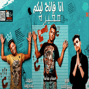 Ana Fateh Lekm Makbara - أنا فاتح ليكم مقبرة - Essam Sasa - عصام صاصا