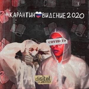 #Карантиновидение2020 (#Quarantinevision2020) - TRAPSTOP (Ft. Кейси (Keysi) & ТРАВМА (TRAVMA))