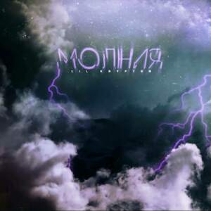 Молния (Lightning) - Lil Krypton