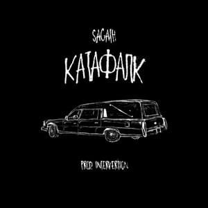 Катафалк (Hearse) - Sagath