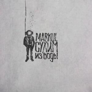 Скинул вес (Lost Weight) - Markul