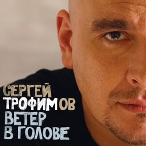 Ветер в голове (Wind in my head ) - Сергей Трофимов (Sergei Trofimov)