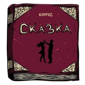 Сказка (Story) - Konfuz