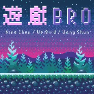 遊戲 Bro (Game Bro) - 陳零九 (Nine Chen) (Ft. 王舜 (Wang Shun) & 韋禮安 (WeiBird))