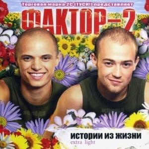 Отчим (Stepfather) (DJ Vital Dance Mix) - Фактор 2 (Factor 2)