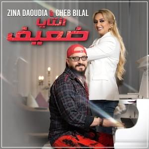 Ntaya Da3if - انتايا ضعيف - Zina Daoudia - زينة الداودية (Ft. Cheb Bilal - الشاب بلال)