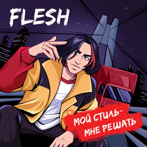 Мой стиль - мне решать (My Style Me It’s Up To Me) - FLESH