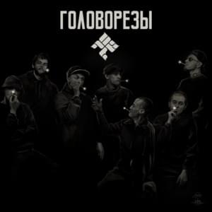 Убраться (Get out) - Фаст Альберто (Fast Alberto) (Ft. ОУ74 (OU74) & Johnny Bongzila)