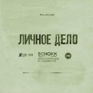 Крик IV - Schokk