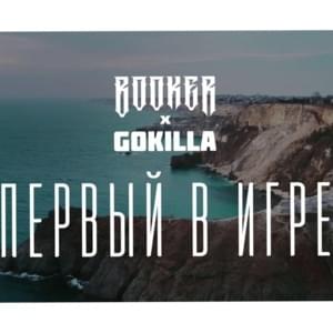 Первый в игре (The First in the Game) - Booker & GOKILLA