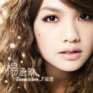 雨愛 (Rainie Love) - 楊丞琳 (Rainie Yang)