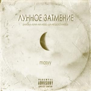 ПРЯТКИ (HIDE AND SEEK) - Masyy (Ft. White Swan)