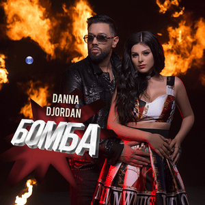 Бомба (Bomba) - Данна (Danna) & Джордан (Djordan)