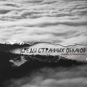 Среди странных облаков (Among the strange clouds) - DomiNo & Наизнанку (Naiznanku)