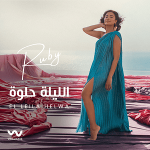 El Leila Helwa - الليلة حلوة - Ruby - روبي