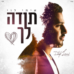 Toda Lach - תודה לך - Itay Levi - איתי לוי