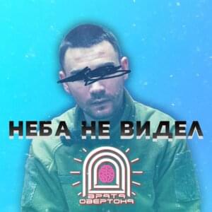 Неба не видел (I didn ’t see the sky) - Врата Овертона (Overton Gate)