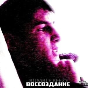 Гвоздь Программы (Main Attraction) - Bumble Beezy