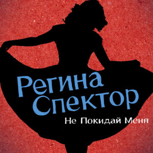 Don’t Leave Me (Ne Me Quitte Pas) (Russian Version) - Regina Spektor