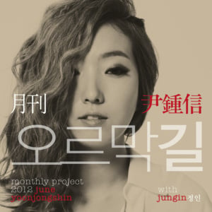 오르막길 (Uphill Road) - Yoon Jong Shin (윤종신) (Ft. Jung In (정인))