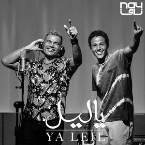 Ya Leil - يا ليل - Amr Diab - عمرو دياب (Ft. Abdallah Diab)