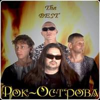 Ничего не говори (Do not say anything) - Рок-острова (Rock Isles)