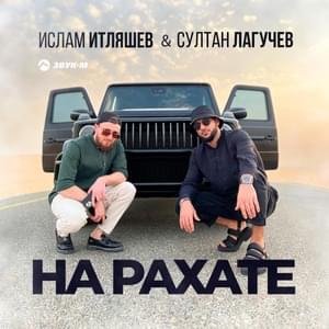 На рахате (On Rakhat) - Ислам Итляшев (Islam Itlyashev) (Ft. Султан Лагучев (Sultan Laguchev))